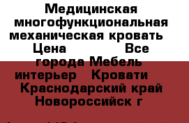 Медицинская многофункциональная механическая кровать › Цена ­ 27 000 - Все города Мебель, интерьер » Кровати   . Краснодарский край,Новороссийск г.